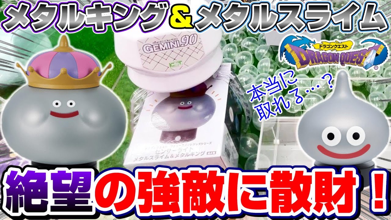 【クレーンゲーム】絶対絶命…！！ドラクエの巨大フィギュアに挑戦したら天国から地獄への絶望を味わった！！『ドラゴンクエスト☆メタルキング・メタルスライムのセンサーライト』攻略/コツ/裏技/開封＆レビュー