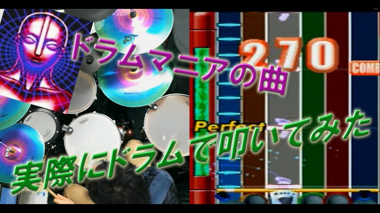 ドラムマニアのRIGHT ON TIMEを実際にドラムで叩いてみた。