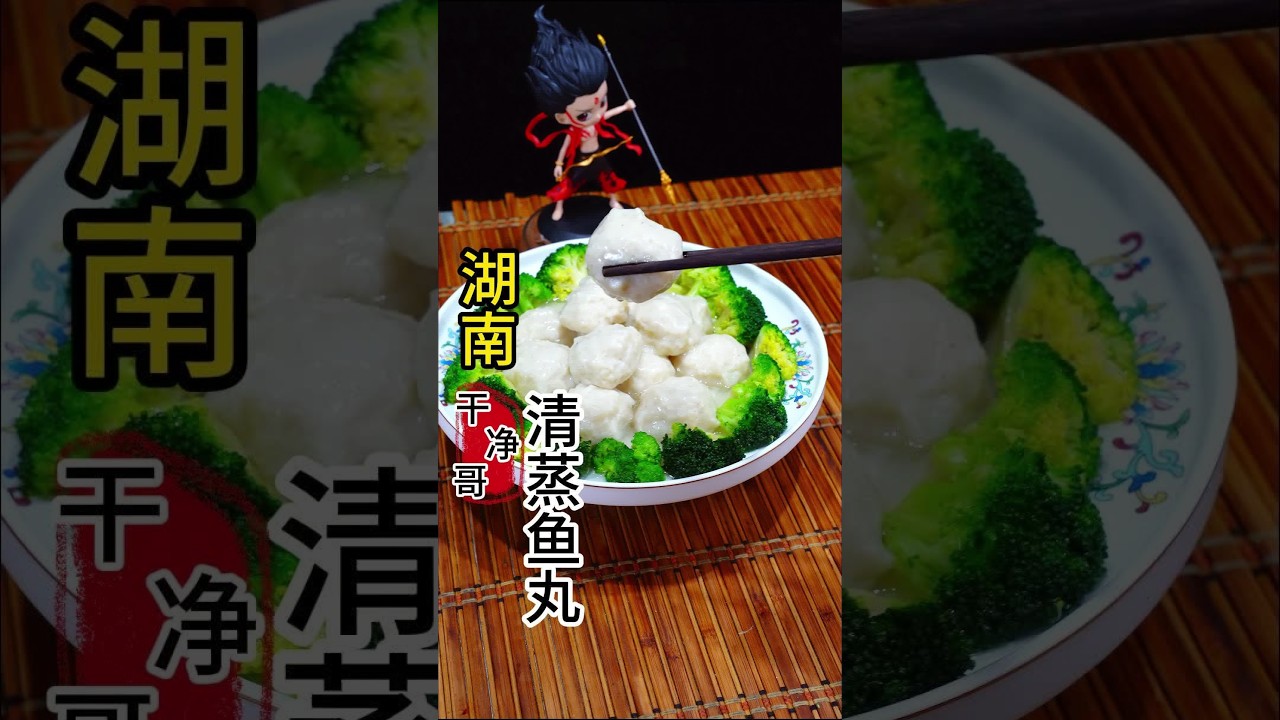 湖南清蒸鱼丸，口感滑嫩，色泽明亮，做法简单，最详细视频 #创作灵感 #省饭课代表 #舌尖上的抖音 #食材新鲜才是硬道理 #清蒸鱼丸@DOU+小助手