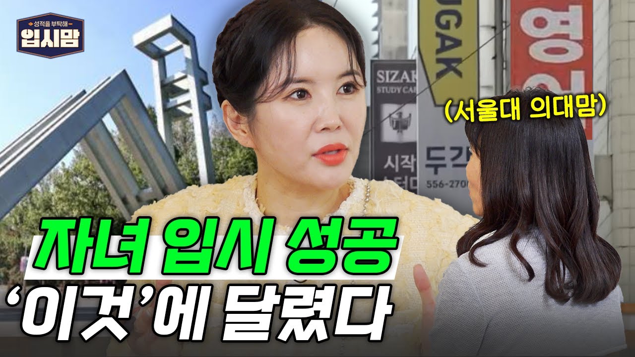 치열한 대학 입시에서 살아남은 1등 엄마들의 솔직한 이야기ㅣ성적을 부탁해 티처스 #입시맘