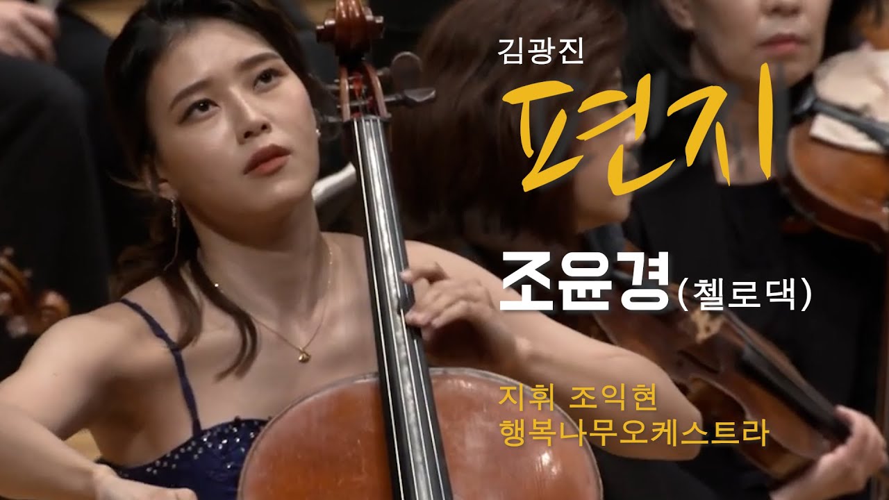 2023 삶과 나눔 콘서트, 편지(김광진), 첼로 조윤경(첼로댁), 지휘 조익현, 행복나무오케스트라