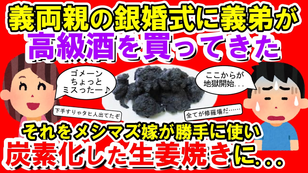 【2chメシマズ】義弟が義両親の銀婚式のために高級酒を買ってきた。それをメシマズ嫁が勝手に使い炭素化した生姜焼きに…そして地獄開始…【2chスレ・ゆっくり解説】