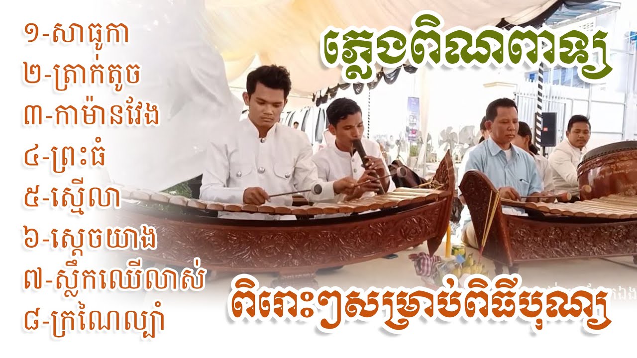 ភ្លេងពិណពាទ្យ សាធុកា ត្រាក់តូច កាម៉ានវែង ព្រះធំ ស្មើលា ស្តេចយាង ស្លឹកឈើលាស់ ក្រណៃល្បាំ