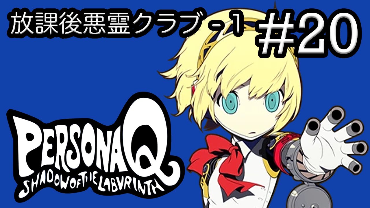 【ストーリー鑑賞】『ペルソナQ』 Part 20【PQ】