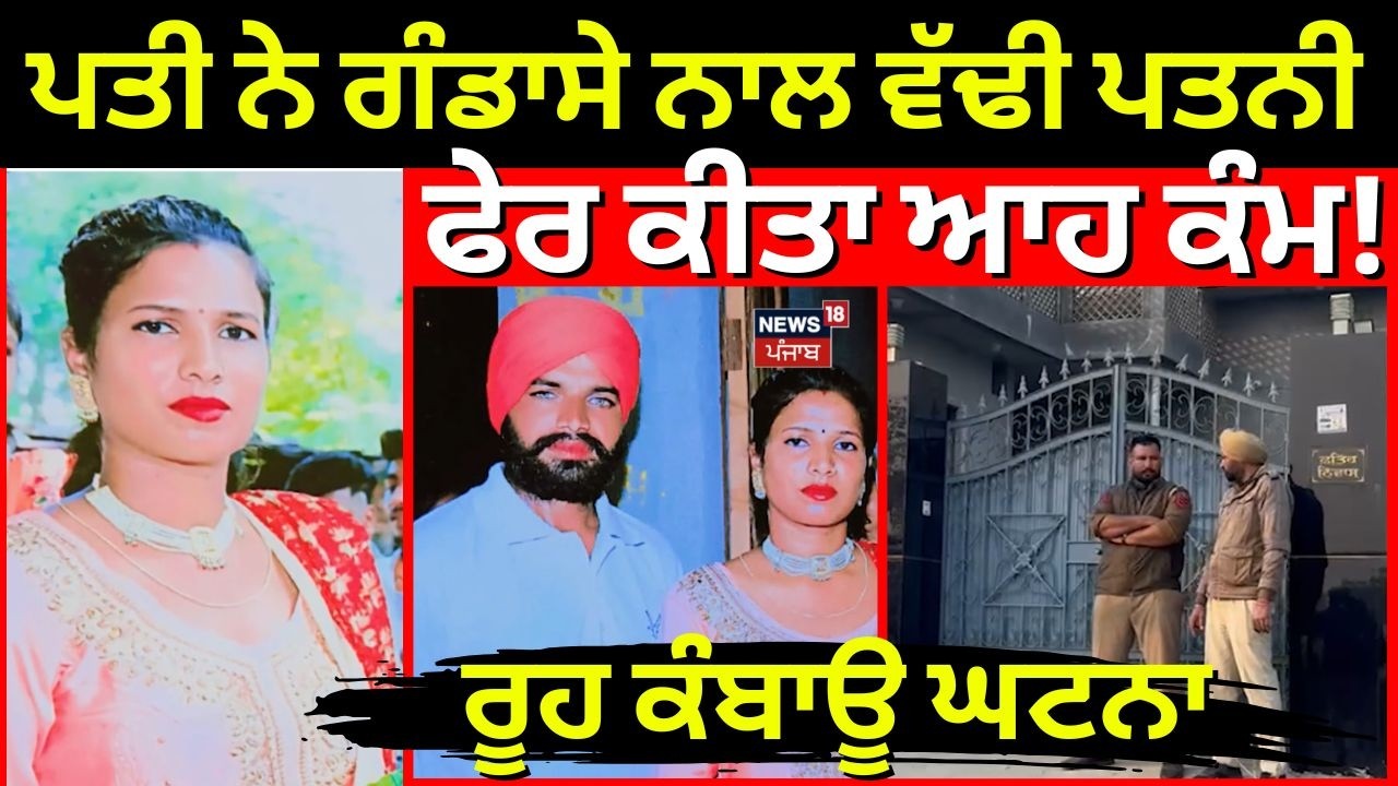 LIVE | Sangrur Murder News | ਪਤੀ ਨੇ ਗੰਡਾਸੇ ਨਾਲ ਵੱਢੀ ਪਤਨੀ, ਫੇਰ ਕੀਤਾ ਆਹ ਕੰਮ! ਰੂਹ ਕੰਬਾਊ ਘਟਨਾ | N18L