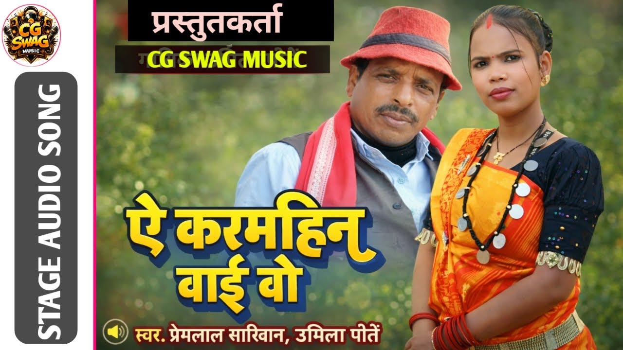 ऐ करमहिन बाई वो | ye Karmahin Bai Wo | प्रेम लाल सरिवान उर्मिला पोर्ते #cgswagmusic