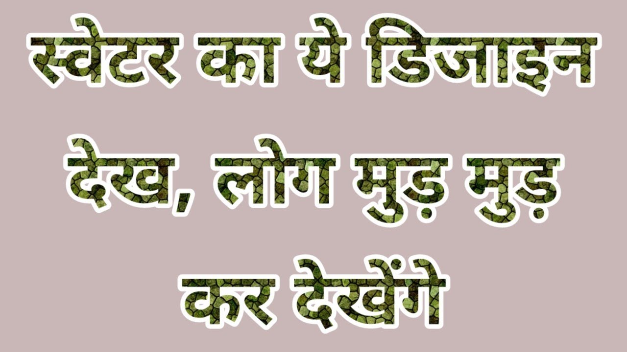 स्वेटर का खूबसूरत डिजाइन | Beautiful Sweater Design | New Sweater Design | Sweater ka Design |