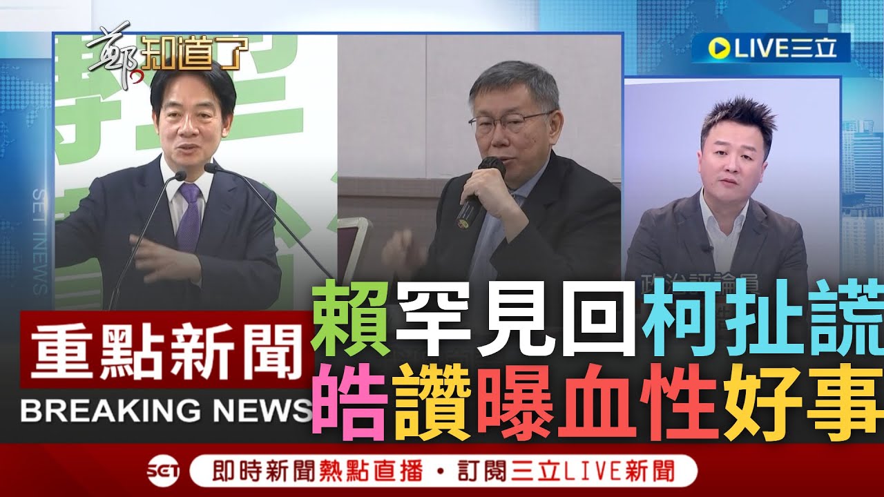 [一刀未剪] 李正皓曝若遭柯文哲嗆