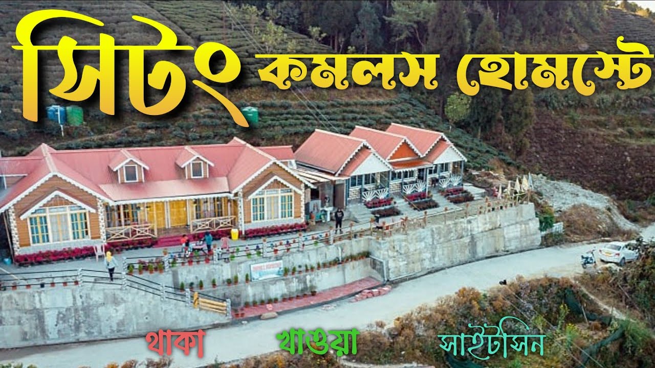 Kamal's Homestay | Best Homestay In Sittong  | North Bengal Offbeat | Darjeeling Offbeat | Sittong |