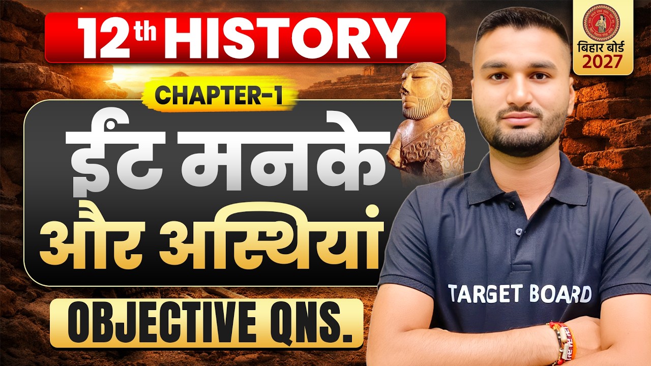 ईंट, मनके और अस्थियां | History Class 12 Chapter 1 Objective Bihar Board | Bihar Board 12th History