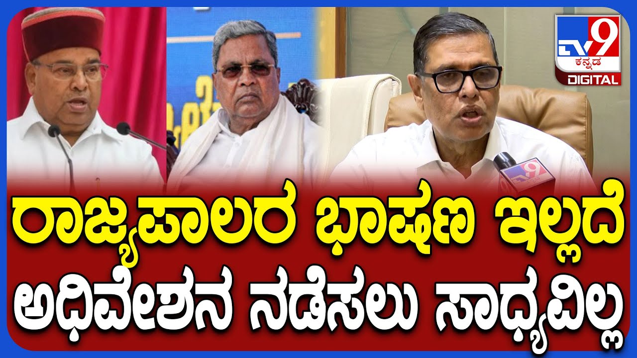 Ashok Haranahalli: ಸರ್ಕಾರದ ಭಾಷಣಕ್ಕೆ ರಾಜ್ಯಪಾಲರ ವಿರೋಧ.. ಮುಂದಿನ ಆಯ್ಕೆ ಏನು?| #TV9D