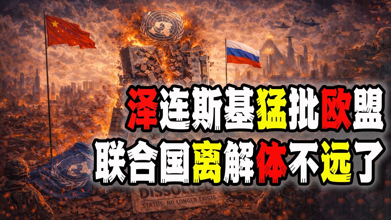 澤連斯基罕見猛烈抨擊歐盟，聯合國離解體不遠了，美國著手重構世界新秩序，中俄伊注定將是最後的輸家（2026-01-24第3108期）
