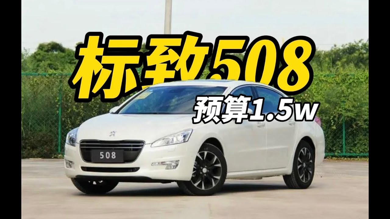 新八评 1.5万预算买车：13年 标致508