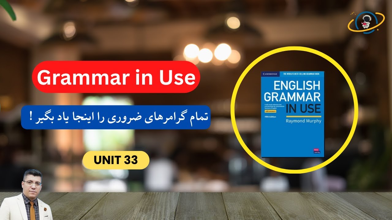 Grammar in Use / Unit 33 / should 1 / آموزش جامع و رایگان گرامرهای انگلیسی با زبان فارسی