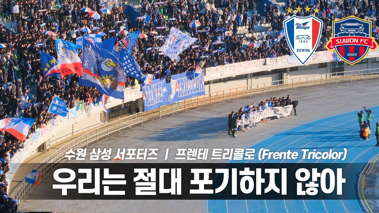 [4K] 때론 팀 보다 위대한 팬이 존재하기도 한다 ㅣ 수원삼성 서포터즈 프렌테 트리콜로 응원 (K리그 떼창 응원 직캠 / 수원FC vs 수원삼성)