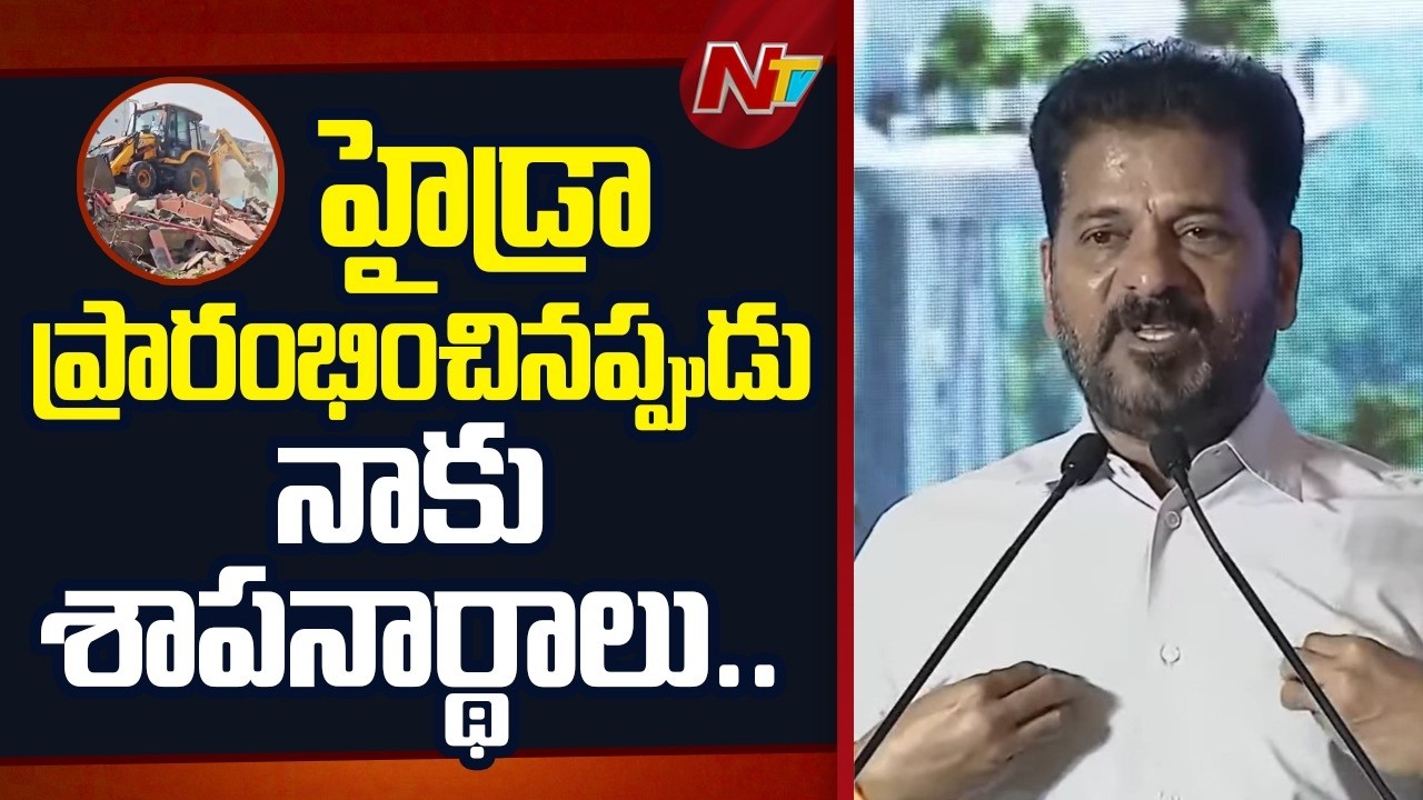 హైడ్రా ప్రారంభించినప్పుడు నాకు శాపనార్థాలు..మరి ఇప్పుడు : CM Revanth Reddy | Musi Invites | NTV