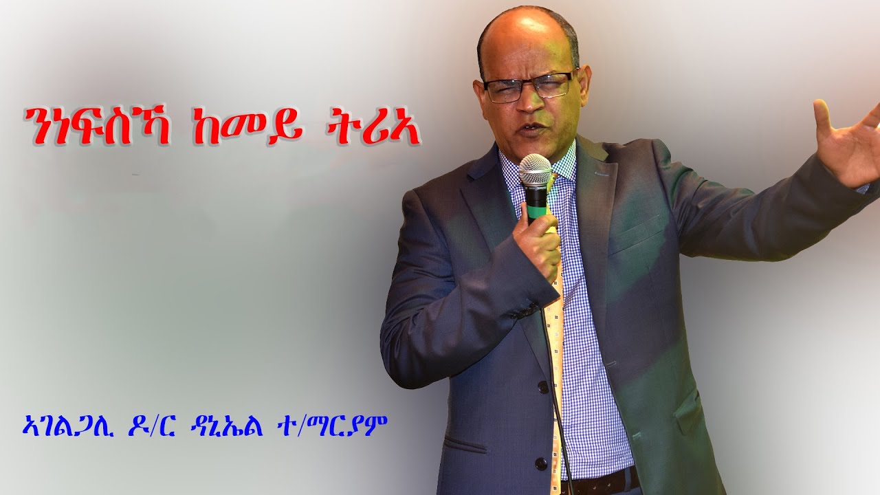 ኣገልጋሊ  ዶ/ር ዳንኤል ተ/ማርያም //