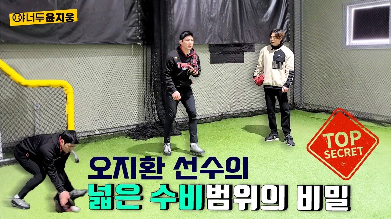 오지환 선수의 넓은 수비범위의 비밀은..? (ft. 영업비밀오픈)