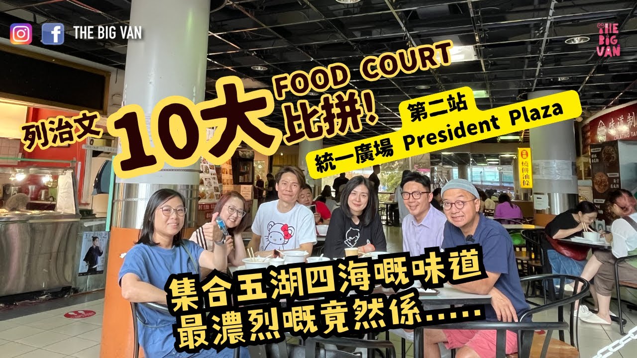 #列治文十大FoodCourt比拼 第二站 #PresideentPlaza #統一廣場 #foodcourt 集合五湖四海嘅味道，最濃烈嘅竟然係.. #richmondbc #北京#上海#山西#香港