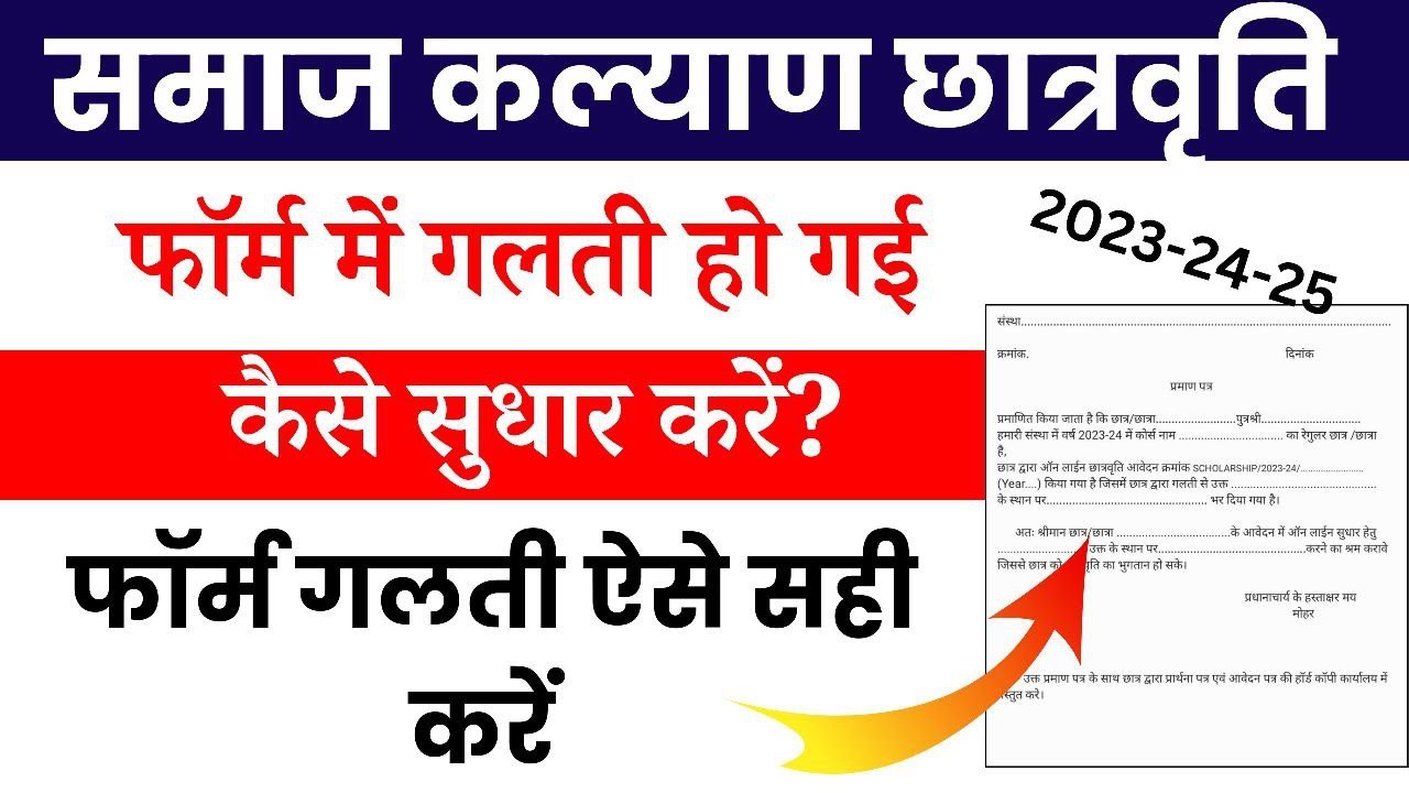 rajasthan scholarship form correction kaise karen 2025 | scholarship form kaise sahi karen 2025 |
