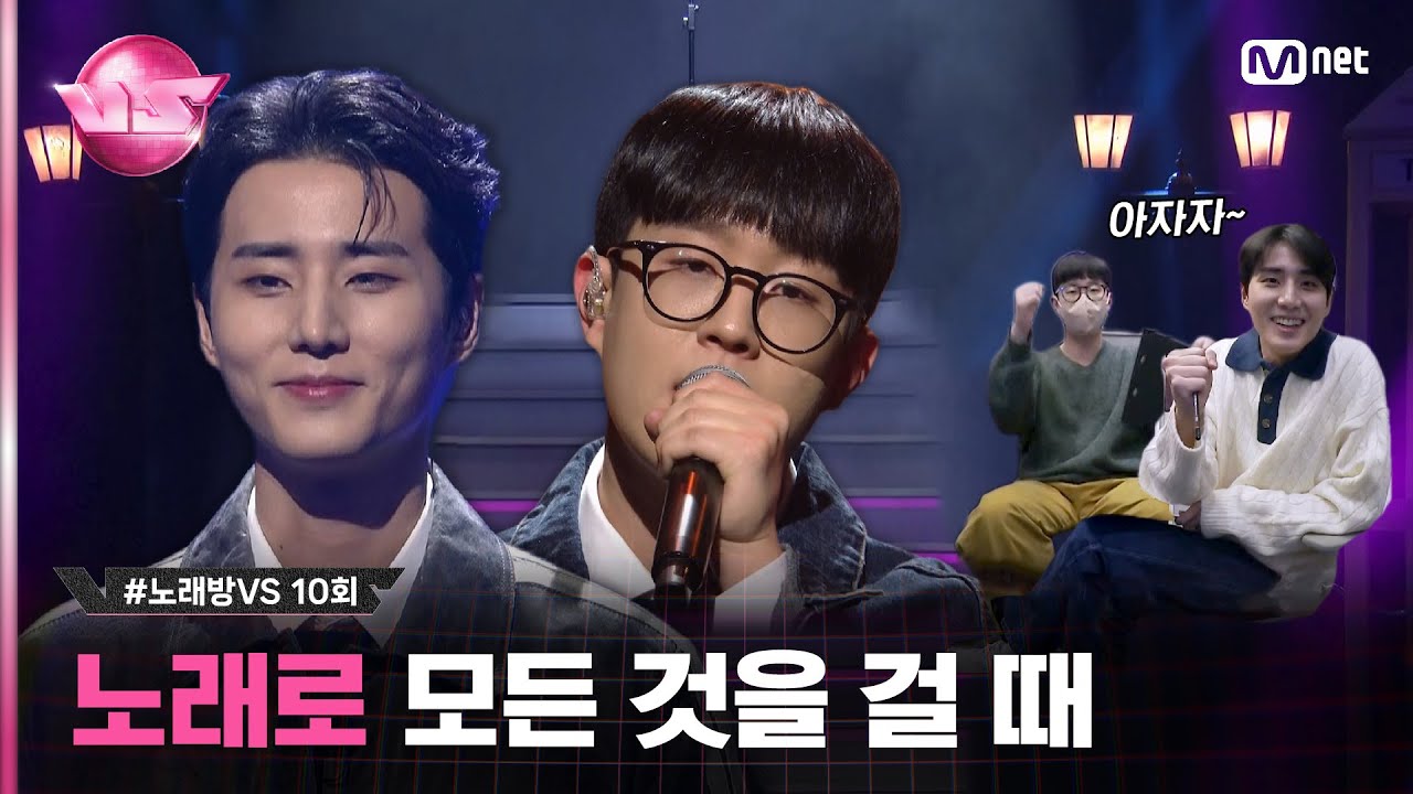 [10회] GenZ에게 필요한 것! 한 장르에만 갇히지 않고 새로운 도전하기 ♬노래로 - #임정현 with #영케이 #노래방VS | Mnet 231222 방송