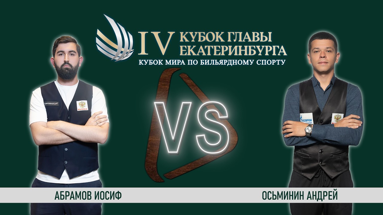 Финал | Абрамов И. - Осьминин А. | финальный этап | Кубок Мира 