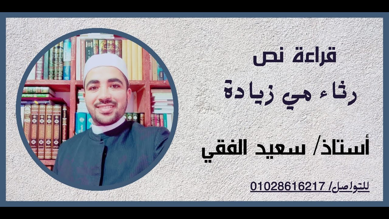 نص رثاء مي زيادة للصف الثالث الثانوي الأزهري القسم الأدبي