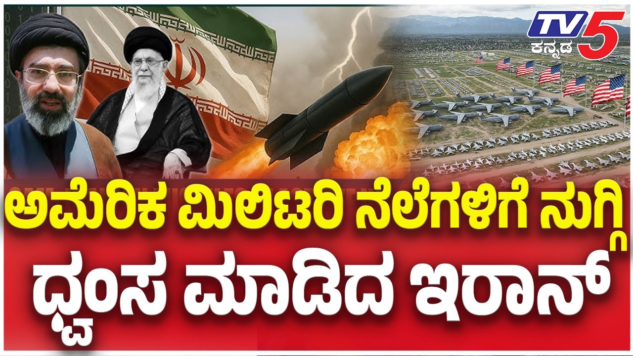 Iran Attack On US Military Base ಅಮೆರಿಕ ಮಿಲಿಟರಿ ನೆಲೆಗಳಿಗೆ ನುಗ್ಗಿ ಧ್ವಂಸ ಮಾಡಿದ ಇರಾನ್
