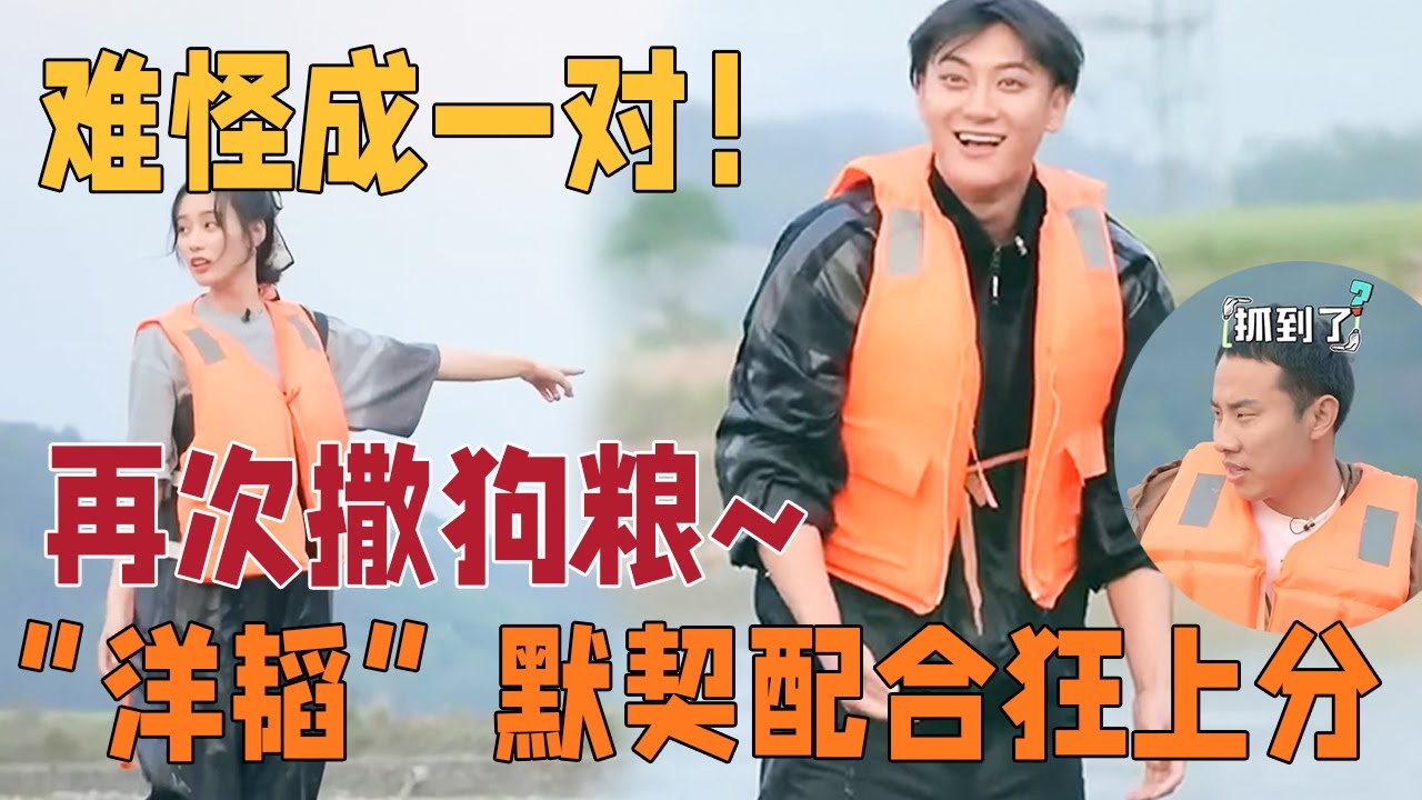 “洋韬”默契配合狂上分！黄子韬抓鱼比赛中灵机一动，徐艺洋配合表演上演，结果手中的鱼真掉了，徐艺洋兴致盎然再度挑战 【#跟我走吧】 #黄子韬  #徐艺洋  #AK晓东 #徐志胜