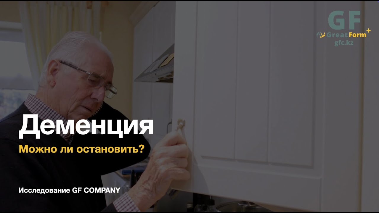 Новые данные о деменции: что показало исследование GF COMPANY