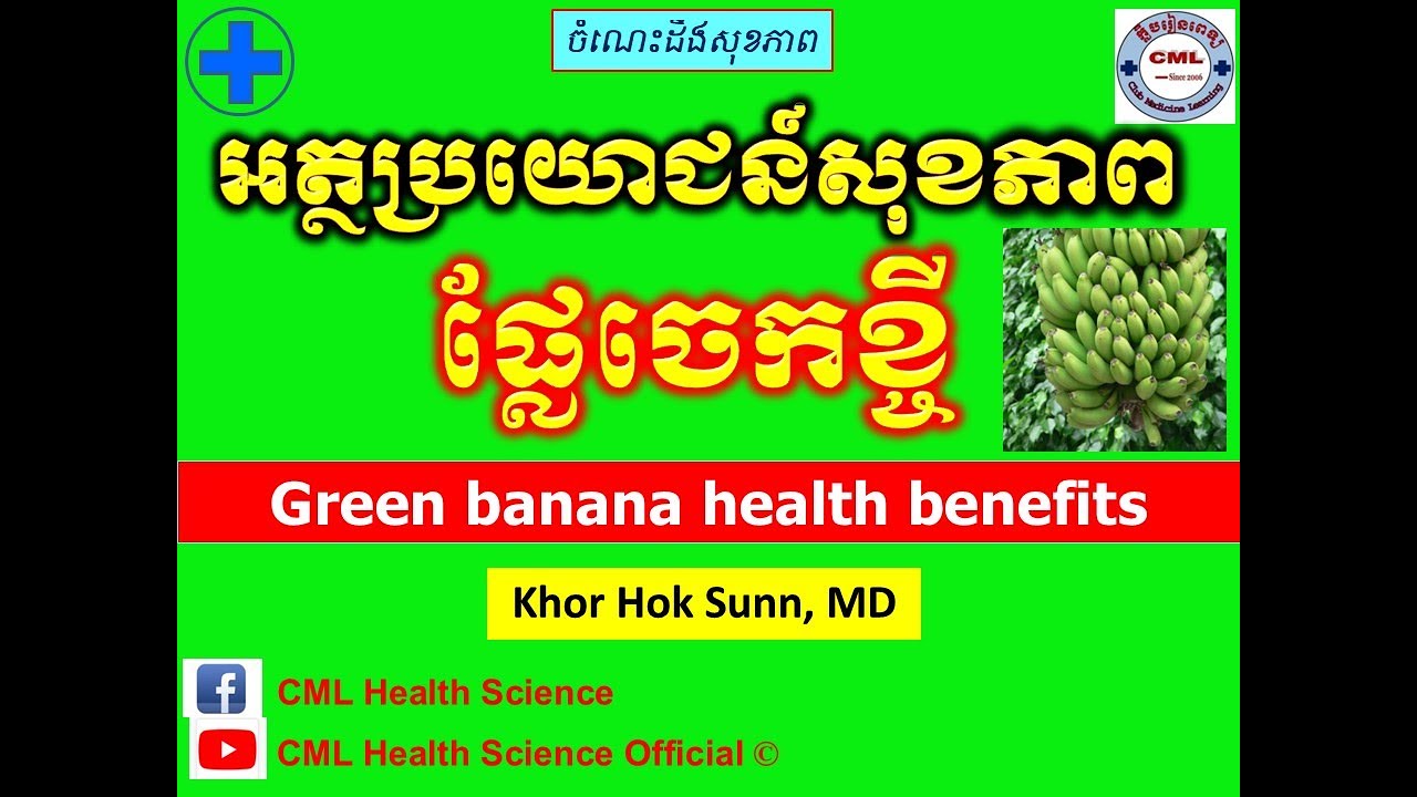 អត្ថប្រយោជន៍សុខភាពផ្លែចេកខ្ចី l Green banana health benefits l ផ្លែឈើ​ l @cmlhealthscienceofficial
