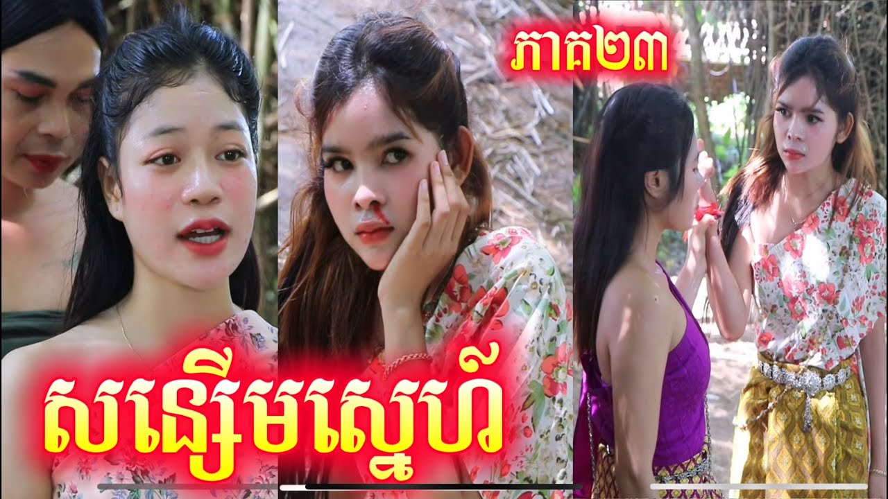 រឿង សន្សើមស្នេហ៍ ភាគ23