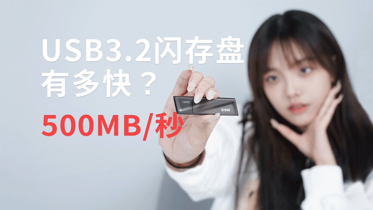 这个U盘速度真快，SSK SD300 固态闪存盘开箱SSK  SD300 USB Disk/External SSD unboxing