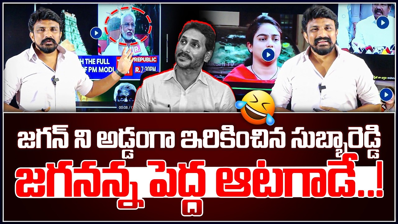 జగనన్న పెద్ద ఆటగాడే..! 🤣 జగన్ రెడ్డిని అడ్డంగా ఇరికించిన సుబ్బారెడ్డి