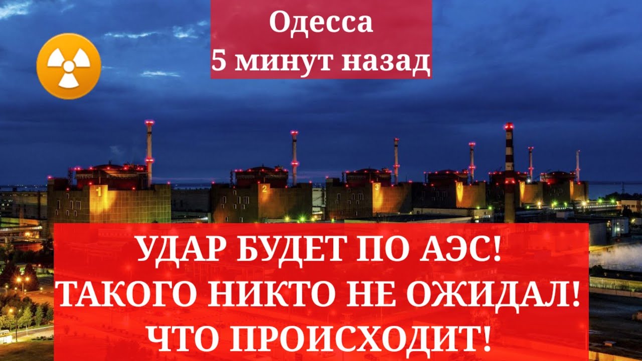 Одесса 5 минут назад. ☢️ УДАР БУДЕТ ПО АЭС! ТАКОГО НИКТО НЕ ОЖИДАЛ! ЧТО ПРОИСХОДИТ!