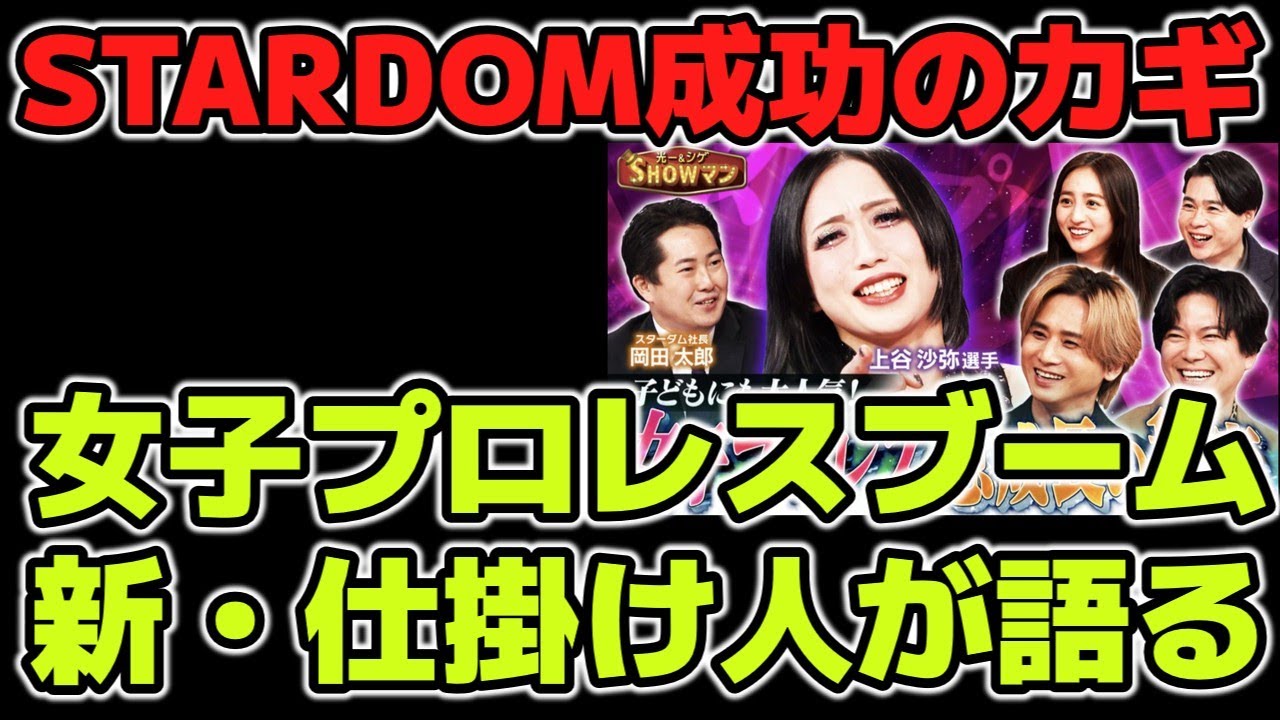 「光一＆シゲのSHOWマン!!」STARDOM特集！新しい女子プロレスの仕掛け人となった岡田太郎は、どのようにしてSTARDOMを成功に導いたか？