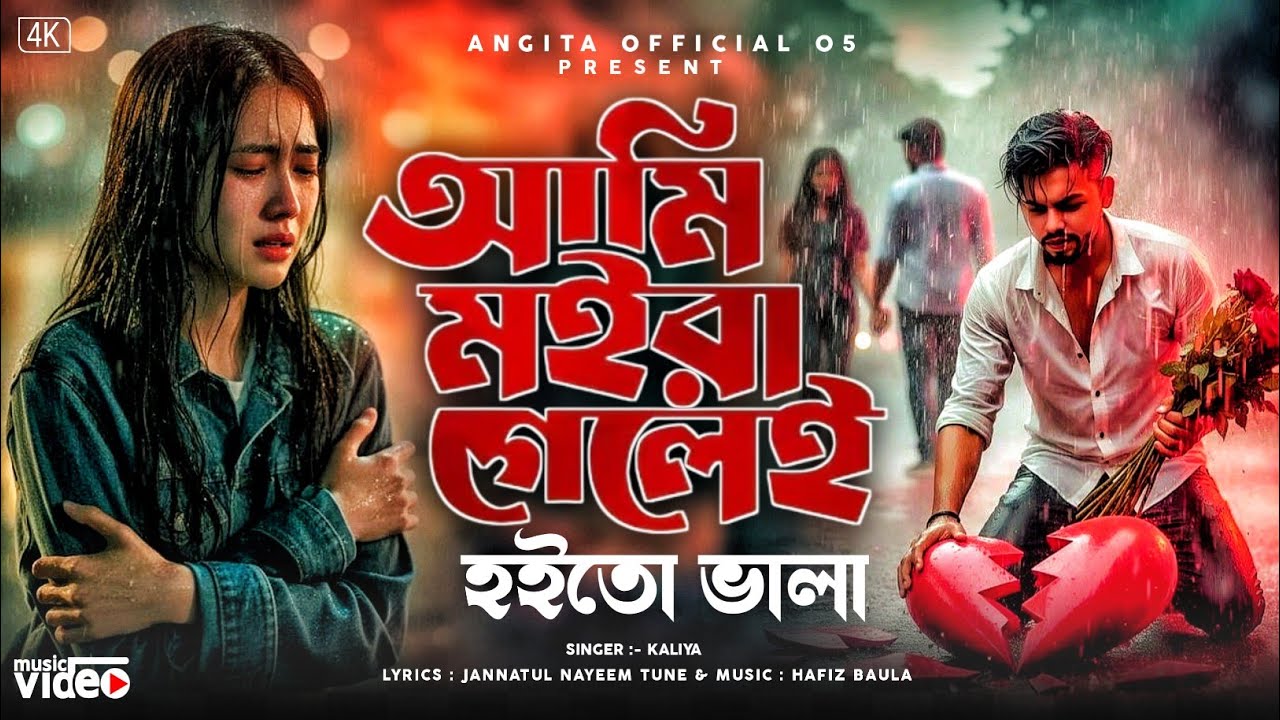 আমি মইরা গেলেই হইতো ভালা | Ami Moira Gelei Hoito Vala | Kaliya |  Sad Song 2026 | Hsb Harun 