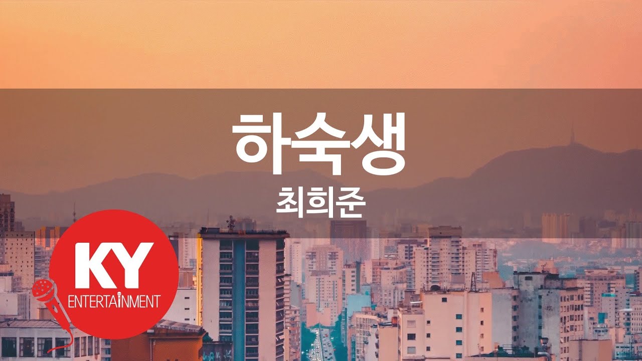 [KY ENTERTAINMENT] 하숙생 - 최희준 (KY.754) / KY Karaoke