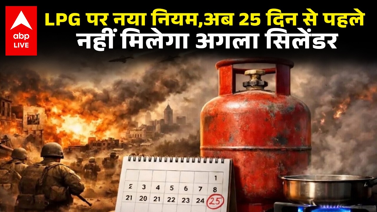 LPG Crisis: LPG पर बड़ा फैसला! अब 25 दिन पूरे होने से पहले नया सिलेंडर नहीं बुक होगा! |ABPLIVE