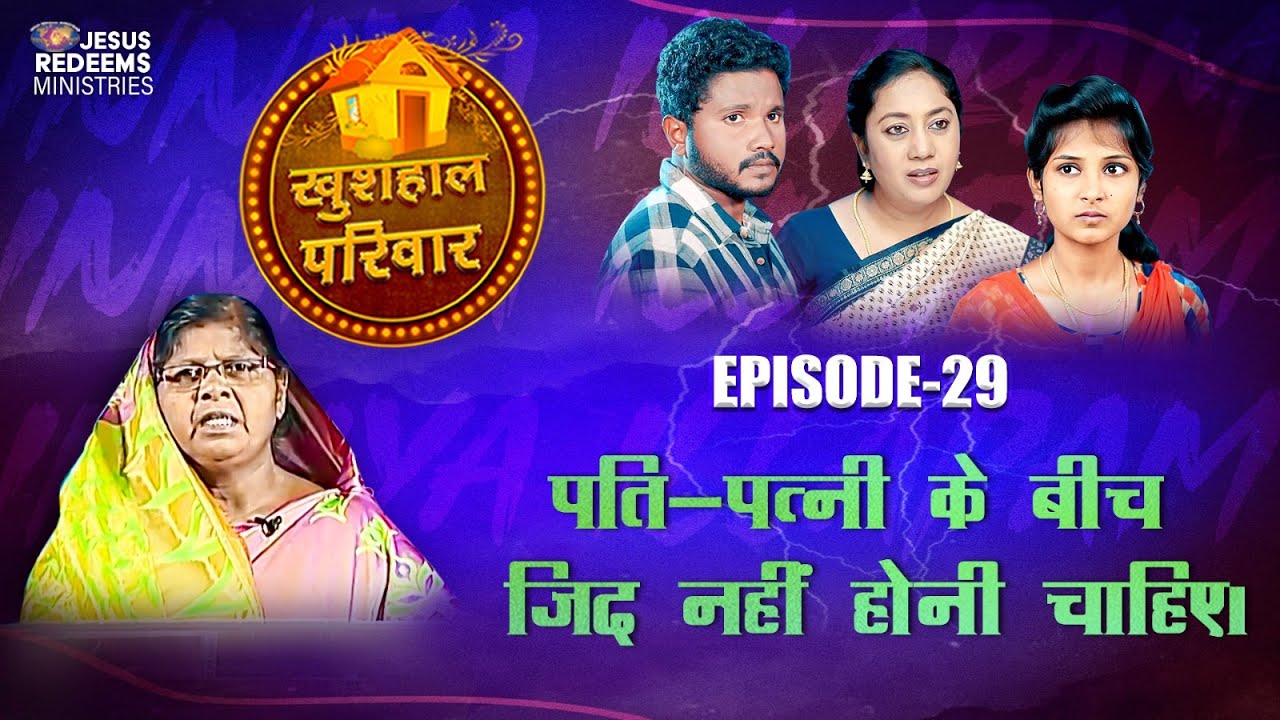 पति-पत्नी के बीच ज़िद नहीं होनी चाहिए। | खुशहाल परिवार | Episode 29