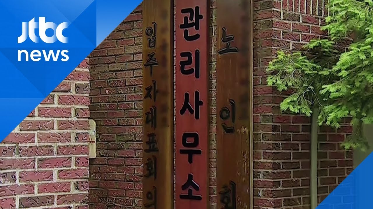 아파트 관리소장 숨진 채 발견&hellip;업무 수첩엔 '주민 갑질 정황' / JTBC 아침&