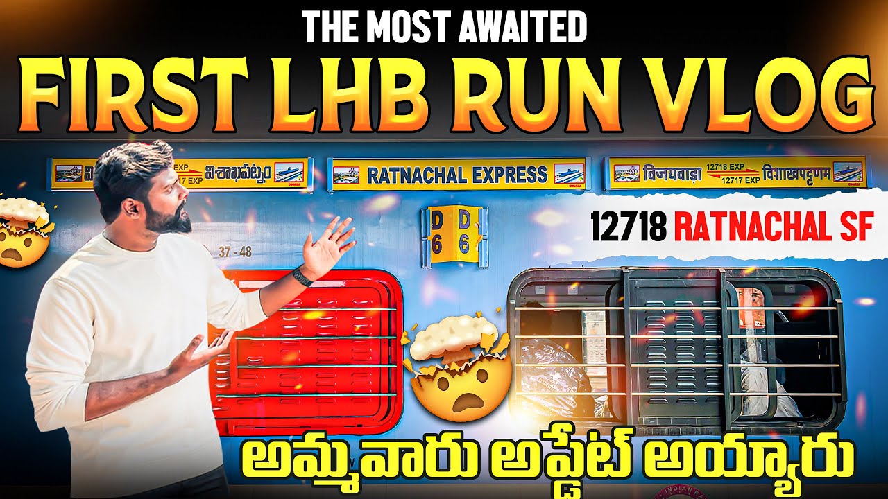 12718 విజయవాడ - విశాఖపట్నం రత్నాచల్ సుపర్ఫాస్ట్ 1st LHB Run Vlog | Most Awaited Upgrade |