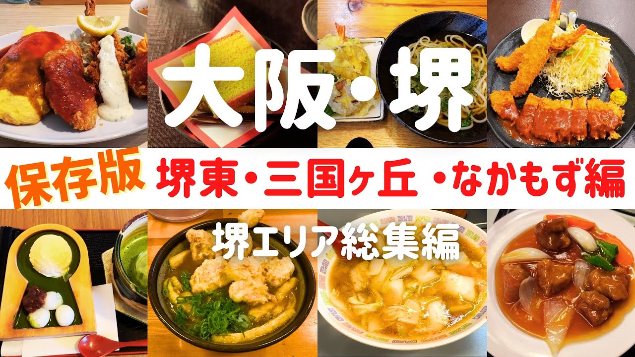 【保存版】大阪堺エリア総集編！堺東・三国ヶ丘・なかもずの絶品グルメ特集【堺東・三国ヶ丘・なかもずグルメ】