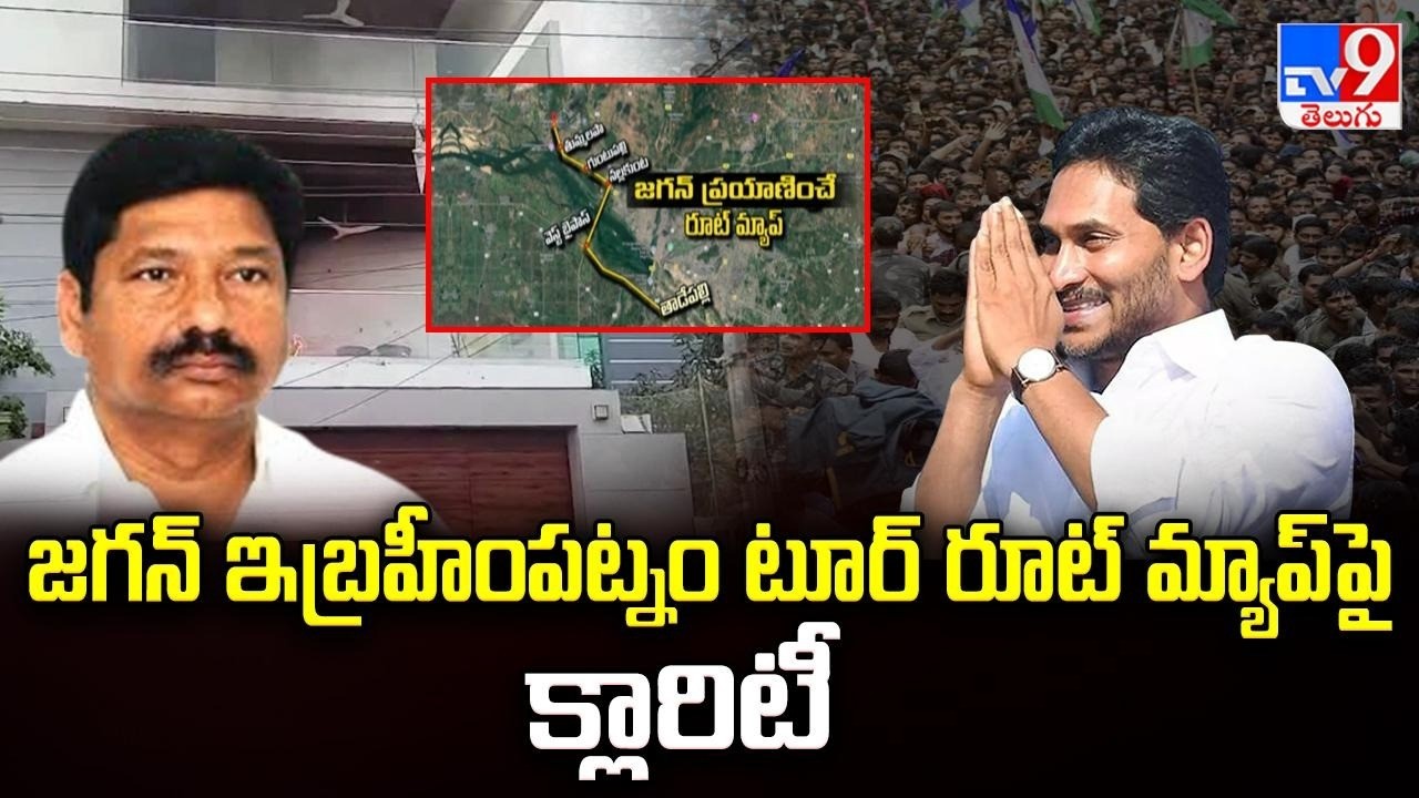 Clarity on YS Jagan’s Ibrahimpatnam Route Map : జగన్ ఇబ్రహీంపట్నం టూర్ రూట్ మ్యాప్ పై క్లారిటీ - TV9