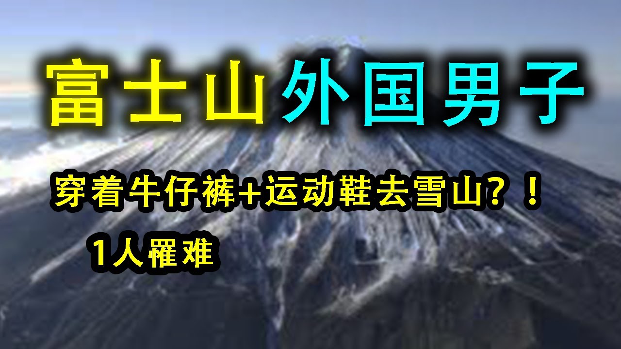 2名外国人穿牛仔裤爬富士山