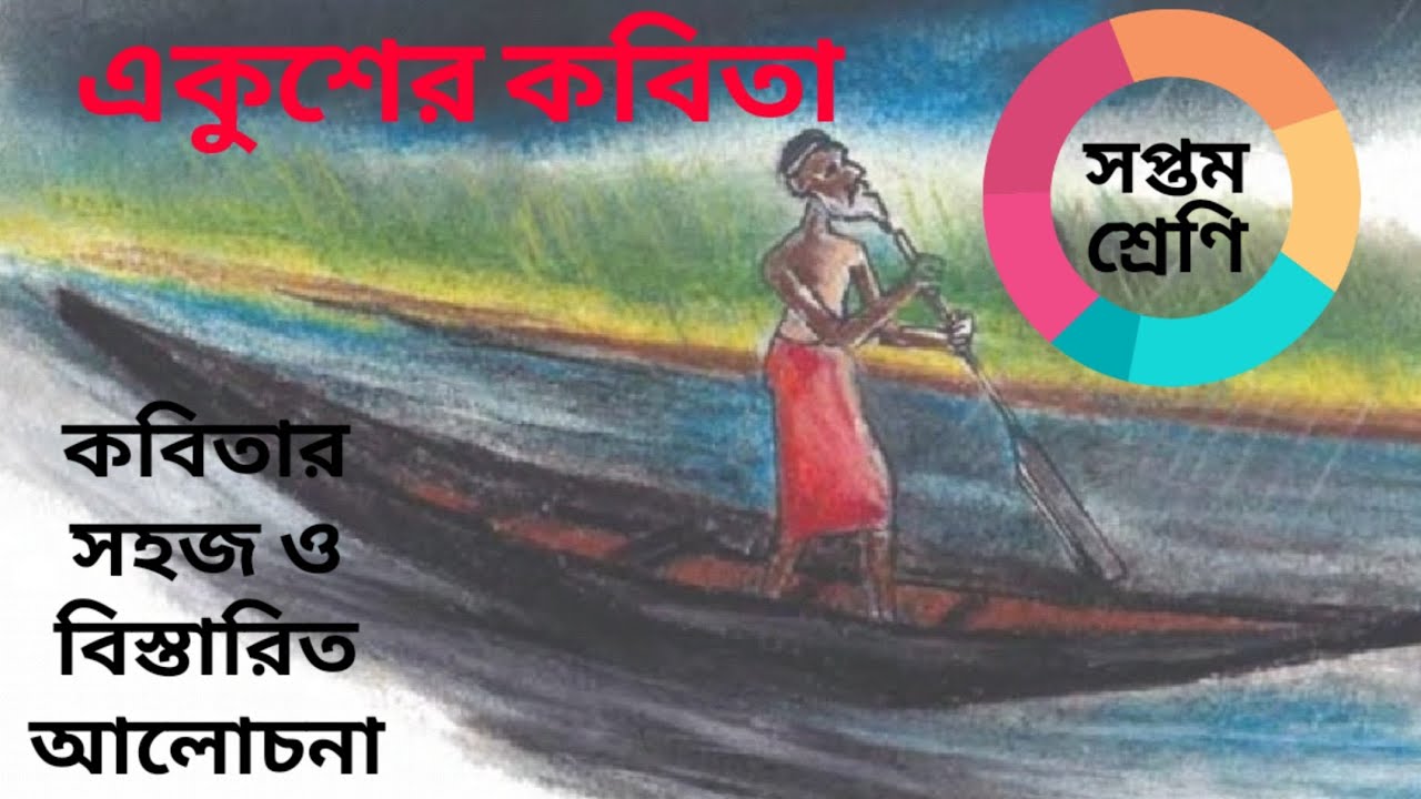 Ekusher Kobita Class 7 bengali poem by Ashraf Siddiqui একুশের কবিতা