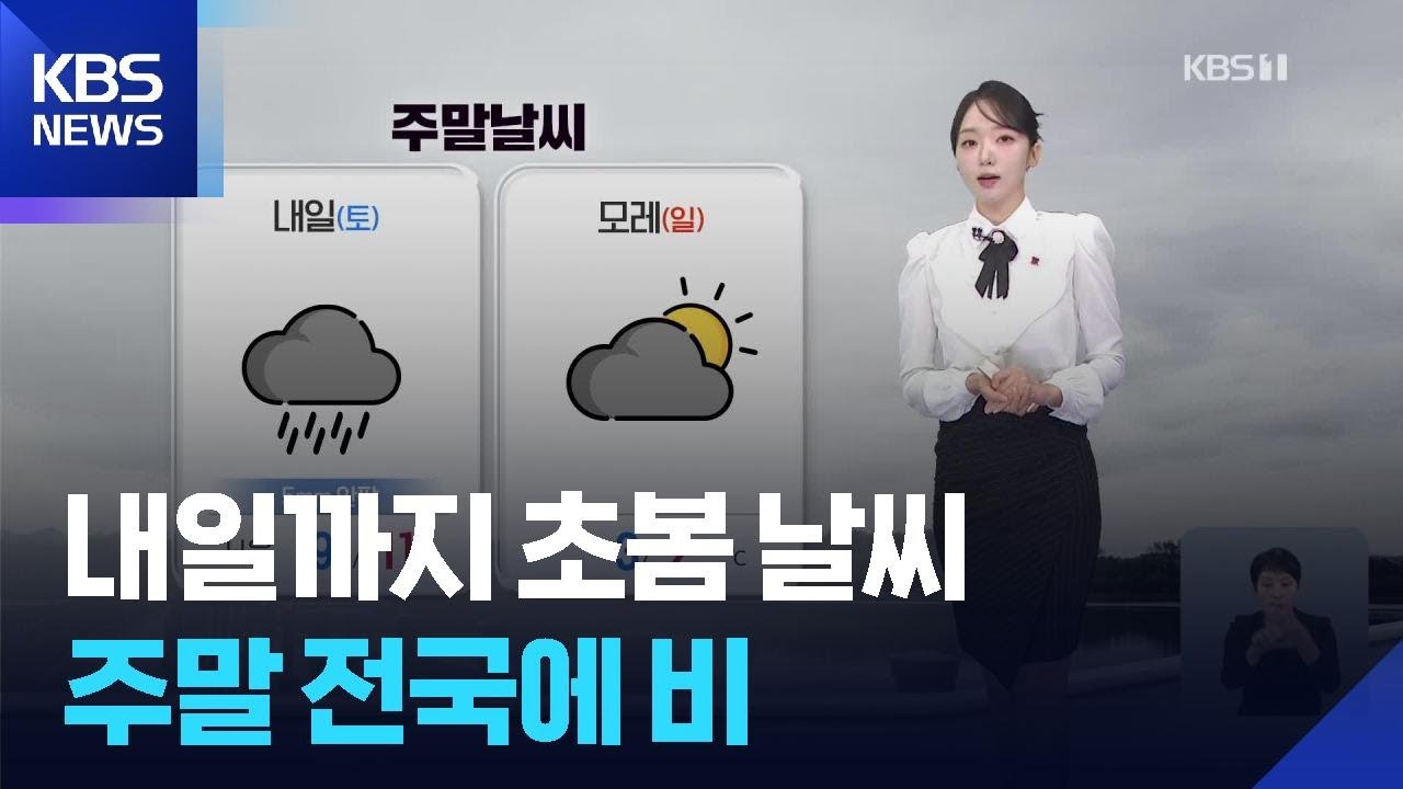 [날씨] 내일(20일)까지 초봄 날씨…주말 전국에 비 / KBS  2025.12.19.