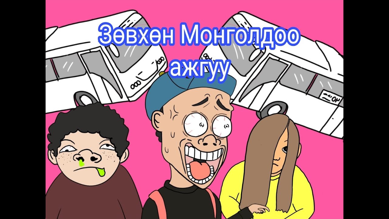 Авдрын Ёроол 😍😍😍