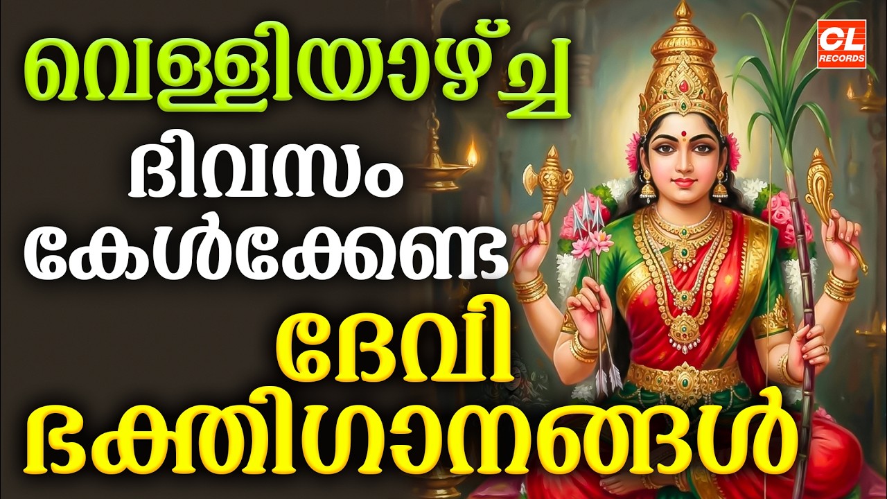 വെള്ളിയാഴ്ച ദിവസം കേൾക്കേണ്ട ദേവീ ഭക്തിഗാനങ്ങൾ | Devi Devotional Songs Malayalam | Bhakthi Ganangal