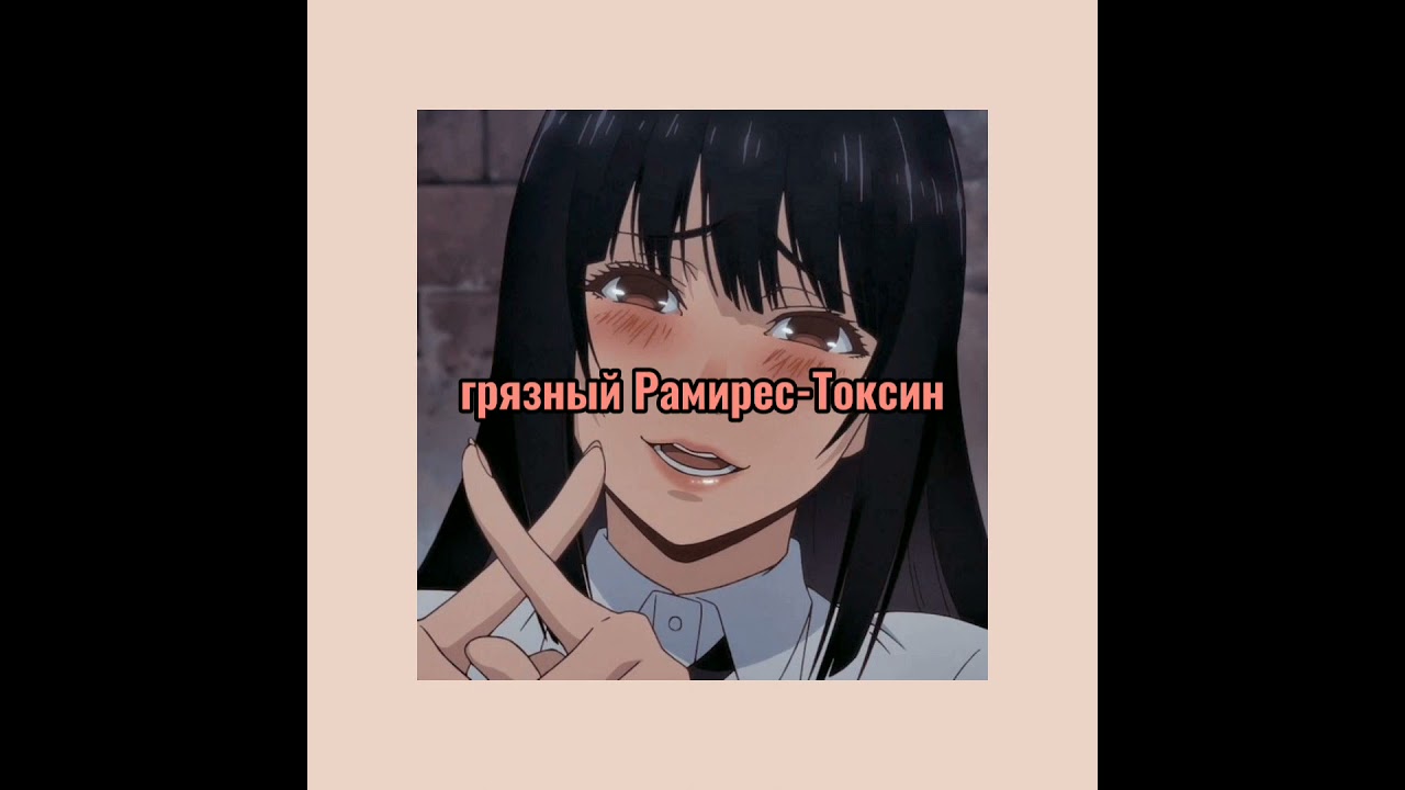 грязный Рамирес-Токсин slowed